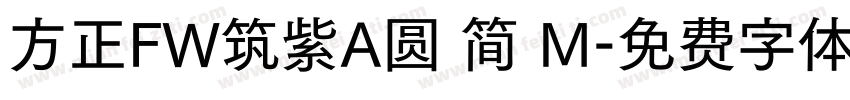 方正FW筑紫A圆 简 M字体转换